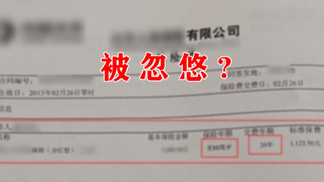 霸州网友被忽悠买保险,88岁才能把钱取出来!